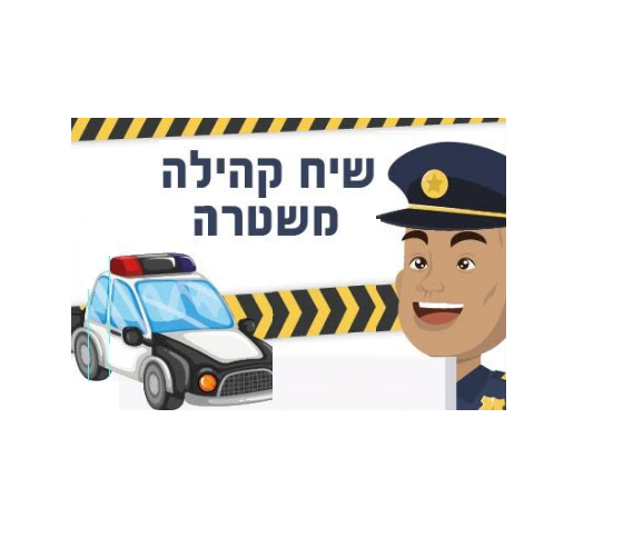 שיח קהילה-משטרה