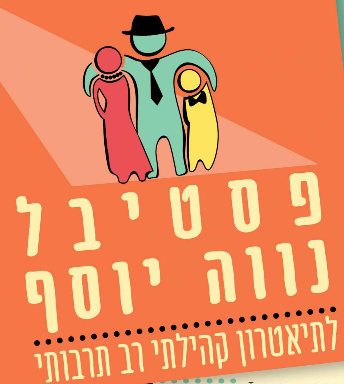 קול קורא לפסטיבל נווה יוסף ה-14