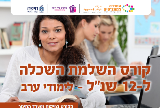 קורס השלמת השכלה ל-12 שנ"ל - לימודי ערב